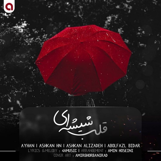 دانلود آهنگ قلب شیشه ای دانلود آهنگ قلب شیشه ای